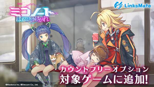 ミコノート はれときどきけがれ がmvnoサービス Linksmate リンクスメイト のカウントフリーオプション対象コンテンツとして22年2月21日 月 より追加 22年2月21日 エキサイトニュース