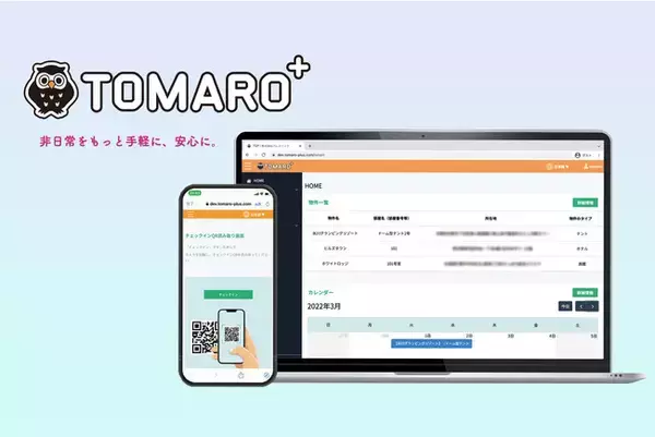 宿泊施設・グランピング向けの非接触チェックインサービス TOMARO⁺ β版をリリース