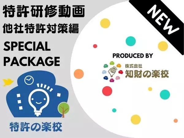 事業・研究開発に知財を実装する教材「特許研修動画 他社特許対策編パッケージ」を新発売