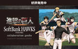 「進撃の巨人と福岡ソフトバンクホークスがコラボレーション」の画像1