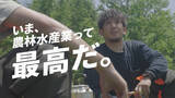 「ミュージシャン・藤巻亮太さんによる書き下ろし楽曲を起用！農林水産業ならではの“最高の瞬間”を描いた新CM『いま、農林水産業って最高だ。』7月22日（金）より公開」の画像1