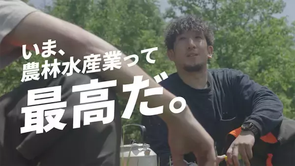 ミュージシャン・藤巻亮太さんによる書き下ろし楽曲を起用！農林水産業ならではの“最高の瞬間”を描いた新CM『いま、農林水産業って最高だ。』7月22日（金）より公開