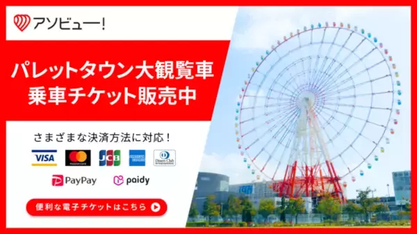 東京お台場 パレットタウン大観覧車の通常乗車券にてアソビューが提供する電子チケットを導入。