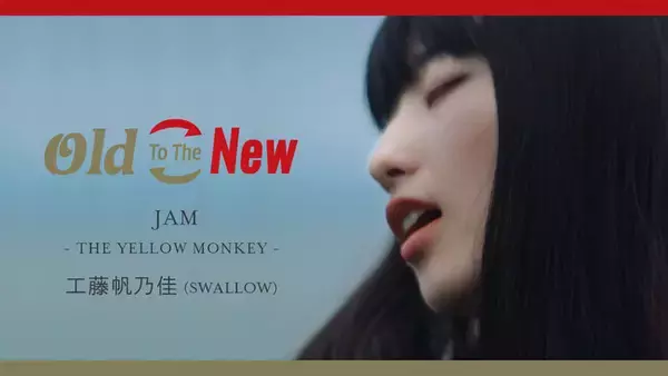 「工藤帆乃佳(SWALLOW)」によるTHE YELLOW MONKEY「JAM」の先行配信がスタート！本日よりLINE MUSICで先行配信！地元・青森で撮影した歌唱動画もYouTubeで公開予定