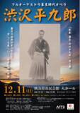「渋沢栄一の息子・渋沢平九郎の生涯を描く　フルオーケストラの幕末時代オペラ『歌劇 幕臣・渋沢平九郎』上演決定　カンフェティでチケット発売」の画像1