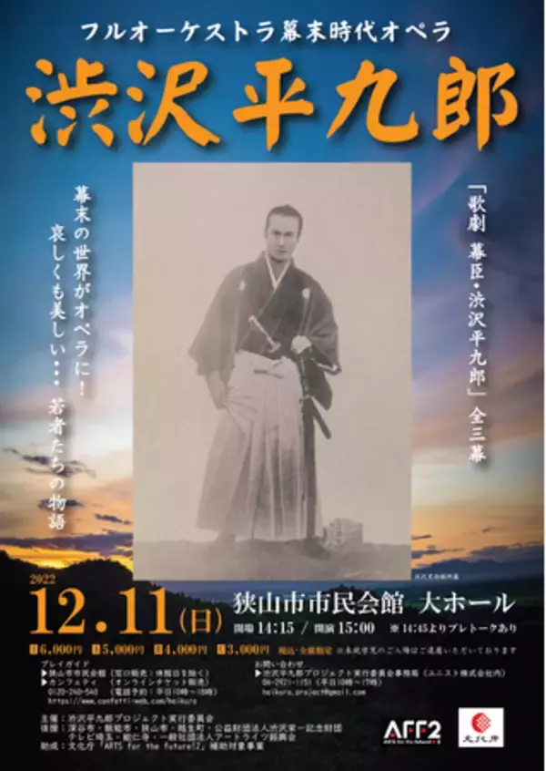 渋沢栄一の息子・渋沢平九郎の生涯を描く　フルオーケストラの幕末時代オペラ『歌劇 幕臣・渋沢平九郎』上演決定　カンフェティでチケット発売