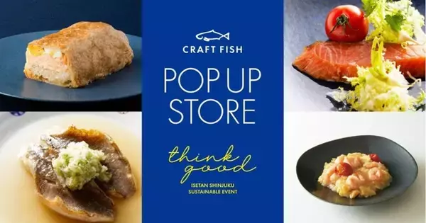 サステナブル・シーフードを扱う「CRAFT FISH」がポップアップストアを伊勢丹新宿店へ出店
