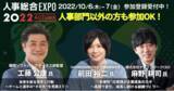 「25,000人が登録したオンラインイベントの主催企業が人事領域に特化した『人事総合EXPO2022』を10月に開催！」の画像1
