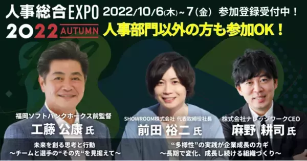 25,000人が登録したオンラインイベントの主催企業が人事領域に特化した『人事総合EXPO2022』を10月に開催！