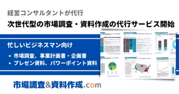 市場調査と資料作成を経営コンサルが代行する新たなサービス開始