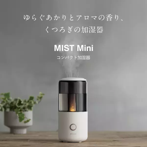 ゆらぐあかりとアロマの香り、くつろぎの加湿器「MIST Mini（ミスト ミニ）」発売