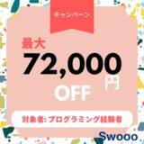「ノーコードスクールSwoooが「プログラミング挫折者」向けにキャンペーンを実施」の画像1