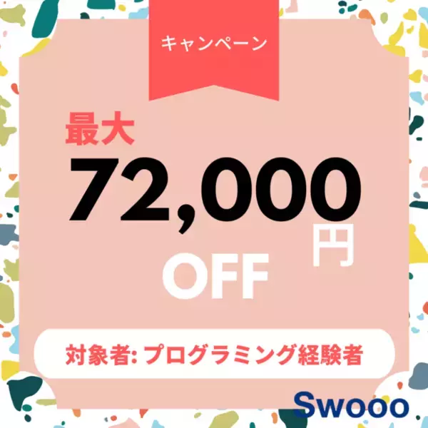 ノーコードスクールSwoooが「プログラミング挫折者」向けにキャンペーンを実施