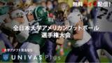 「UNIVAS、全日本大学アメリカンフットボール選手権大会を「UNIVAS Plus 」にて11月12日より初の無料ライブ配信決定！」の画像1