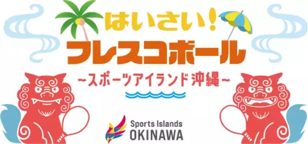 日本フレスコボール協会（JFBA）、琉球フレスコボールクラブと共催で、12月3日(土)に沖縄県北谷町アラハビーチにて「はいさい！フレスコボール＆クロスミントン 無料体験会 in 沖縄」を開催。