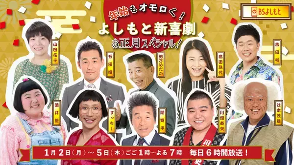 BSよしもと　年始もオモロく！ よしもと新喜劇お正月スペシャル！
