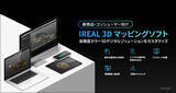 「【95%以上の工程を自動化】IREAL 3Dマッピングソフトウェアを1/26にリリース！」の画像1