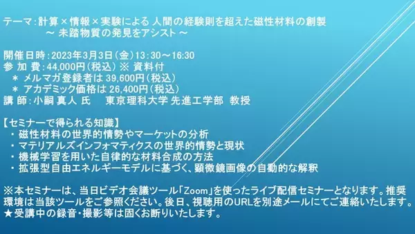【ライブ配信セミナー】計算×情報×実験による 人間の経験則を超えた磁性材料の創製～ 未踏物質の発見をアシスト ～　3月3日（金）開催　主催：(株)シーエムシー・リサーチ