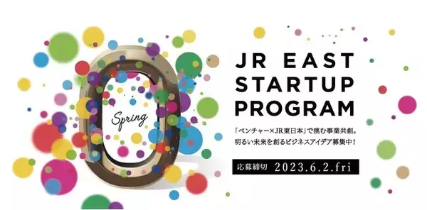 JR東日本スタートアッププログラム2023を開催します