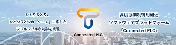 ニデック株式会社によるデジタルツインに対応したインテリジェントモータ(R)のPoC開発に、株式会社アイ・エル・シーの高度協調制御用組込ソフトウェアプラットフォームConnected PLCが採用