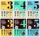 「【中学生におすすめ！】本番感覚で数学検定の対策ができる『受かる！数学検定』シリーズより、３級・４級・５級の改訂版が発売！」の画像1
