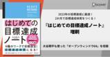 「2023年のうちに目標達成！ 13万部突破ワークブックの入門編『はじめての目標達成ノート』3刷り」の画像1