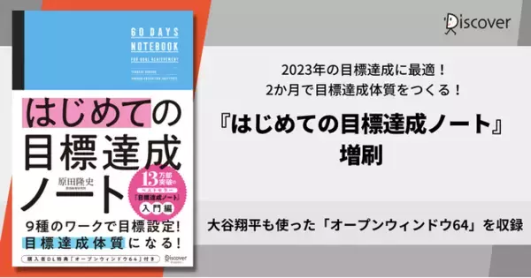 2023年のうちに目標達成！ 13万部突破ワークブックの入門編『はじめての目標達成ノート』3刷り