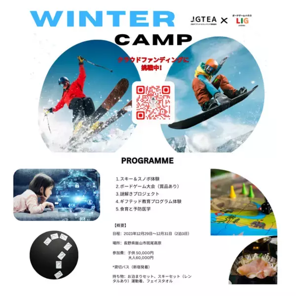 ギフテッド教育プログラムが体験できるウィンタースクール2023 クラウドファンディング開始！