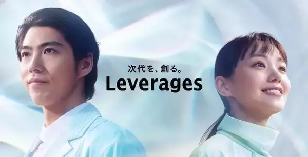 レバレジーズ 新CMが12月24日(日) より放映開始。 賀来賢人さんと奈緒さんが初共演