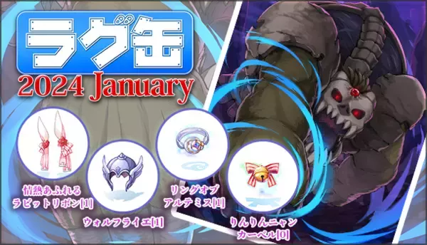 【ラグナロクオンライン】「ラグ缶2024 January」2023年12月21日（木）15:00より販売開始！