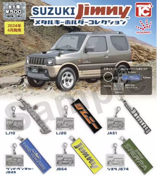 「SUZUKI ジムニー メタルキーホルダーコレクション」発売のお知らせ