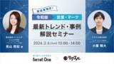「【2024年2月6日(火)ベーシック×ラクスル共催】製造業限定！令和版営業・マーケ最新トレンド・事例解説セミナー」の画像1