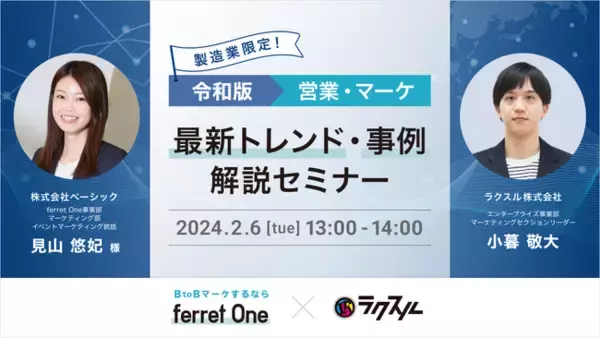 【2024年2月6日(火)ベーシック×ラクスル共催】製造業限定！令和版営業・マーケ最新トレンド・事例解説セミナー