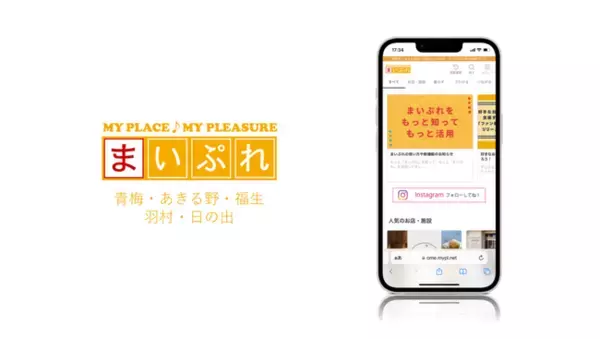 地元の価値ある情報を発信！地域情報サイト「まいぷれ青梅・あきる野・福生・羽村・日の出」をオープン
