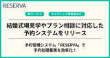 「コントロールテクノロジーが、結婚式場見学やウェディングプラン相談に対応した予約システムをリリース」の画像1
