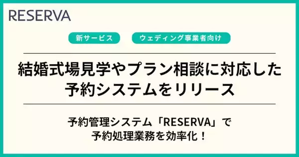 コントロールテクノロジーが、結婚式場見学やウェディングプラン相談に対応した予約システムをリリース