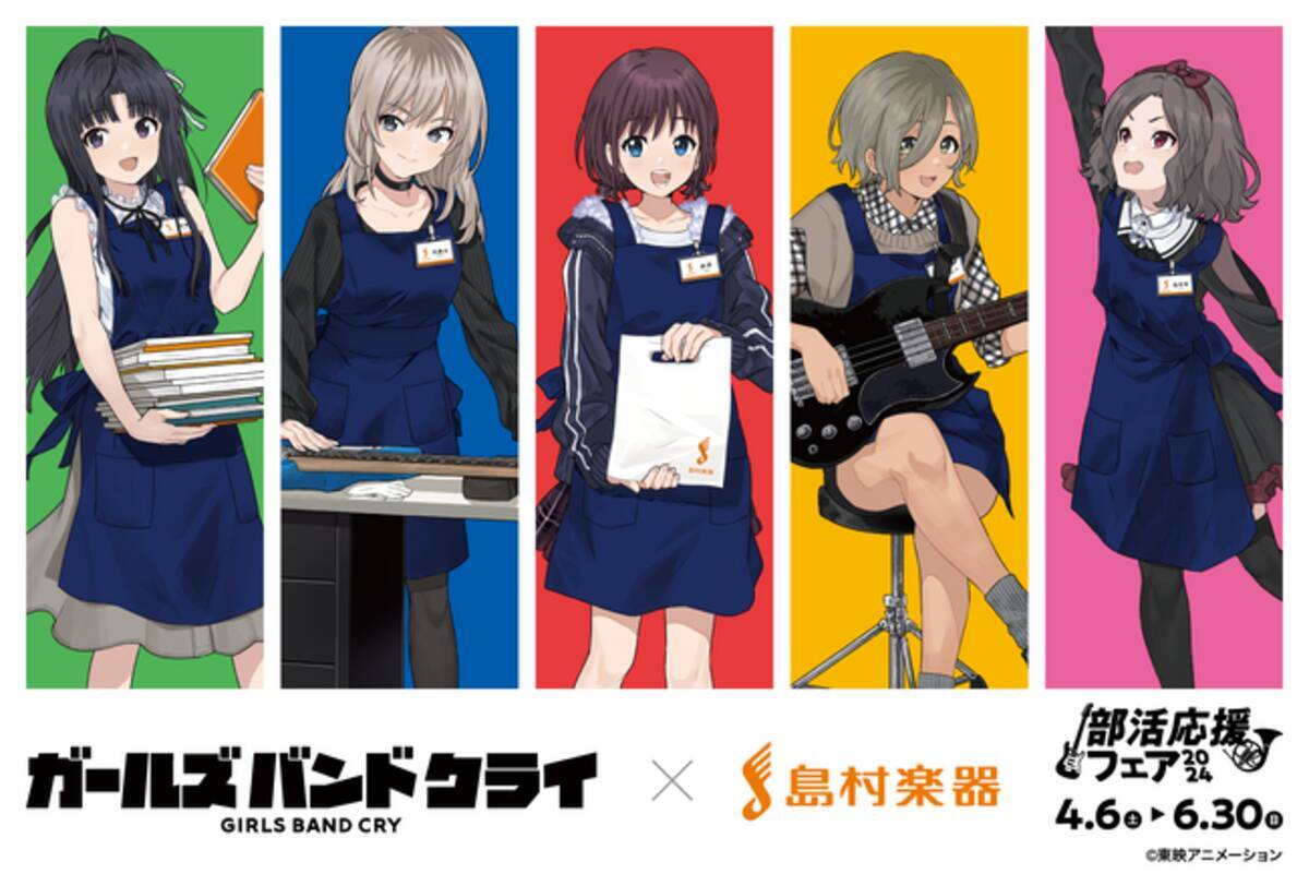 アニメ『ガールズバンドクライ』と島村楽器のコラボが決定！オリジナル 