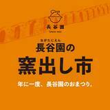 「【5月2~4日 三重県・伊賀市】自然豊かな里山で 年に一度の陶器まつり「第27回　長谷園 窯出し市」を開催します！」の画像1