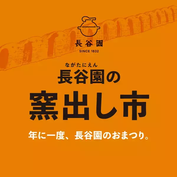 【5月2~4日 三重県・伊賀市】自然豊かな里山で 年に一度の陶器まつり「第27回　長谷園 窯出し市」を開催します！