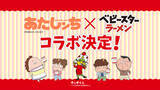 「『あたしンち』公式YouTube×「べビースターラーメン」コラボ決定！オリジナル声優出演によるコラボアニメの公開やコラボパッケージの展開も」の画像1