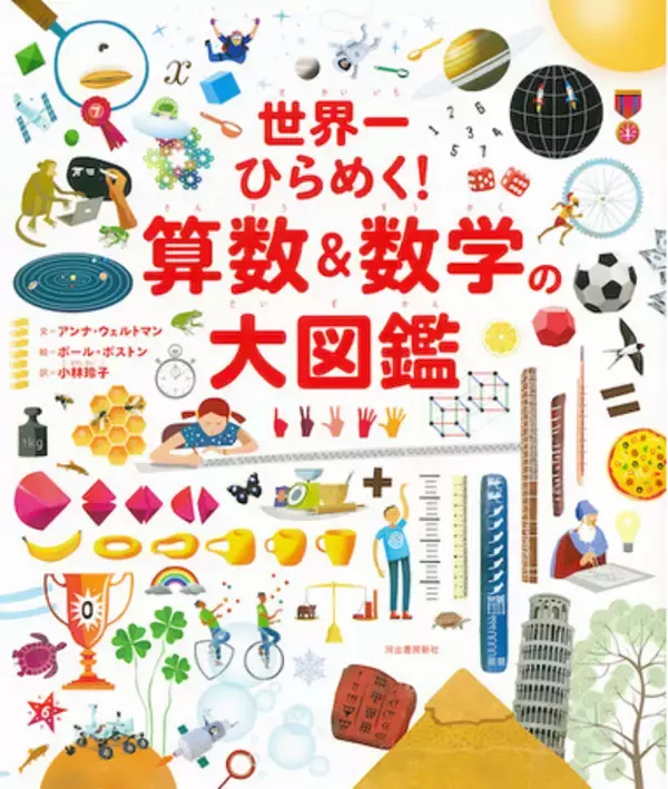 『世界一ひらめく！ 算数＆数学の大図鑑』4月23日発売！暮らしのなかにひそむ数学を知る、"算数ぎらい"のためのおもしろイラスト図鑑。