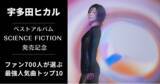 「ファン700人に聞いた！宇多田ヒカル "最強人気曲トップ10"」の画像1