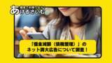 「「債務整理（借金減額）」のネット誇大広告、約7割「信用できない」と回答【アンケート調査】」の画像1
