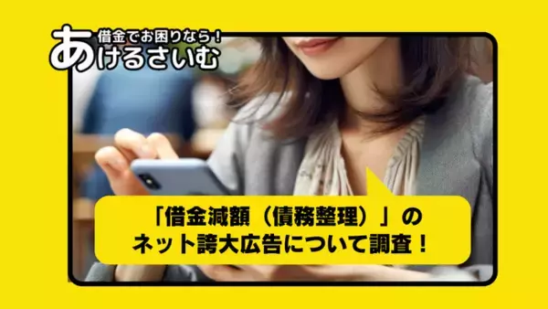 「債務整理（借金減額）」のネット誇大広告、約7割「信用できない」と回答【アンケート調査】