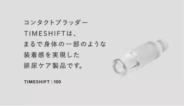 男性用尿もれケア「TIMESHIFT 100」テスト発売開始