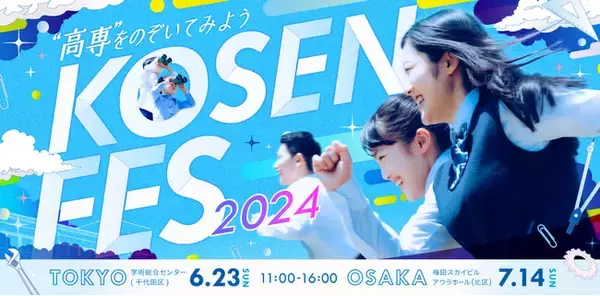 KOSEN FES2024を東京（6月23日）と大阪（7月14日）で開催します！