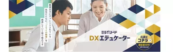 ベネッセ、NEXT GIGAに向けて教育DX推進に取り組む先生のコミュニティをスタート　「ミライシードDXエデュケーター」募集受付のお知らせ
