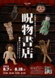 「今話題の「呪物」が秋葉原に大集合。　残席わずかの回も！チケットをお見逃しなく。」の画像1