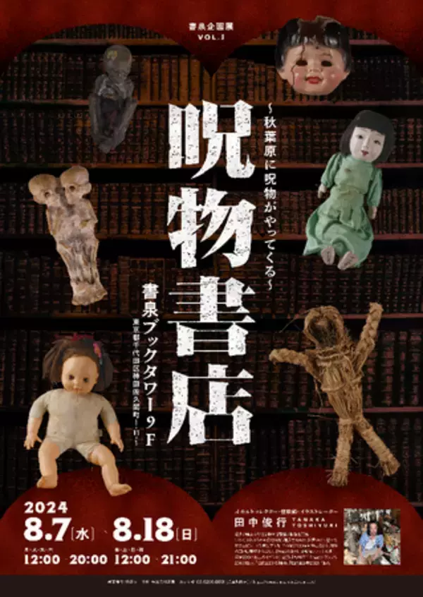今話題の「呪物」が秋葉原に大集合。　残席わずかの回も！チケットをお見逃しなく。