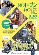 北海道立北の森づくり専門学院「オープンキャンパス」　　　　　　８／３（土）開催